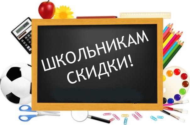 скидки школьникам