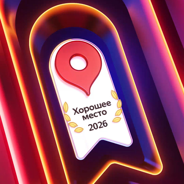 Награда "Хорошее место" от Яндекса