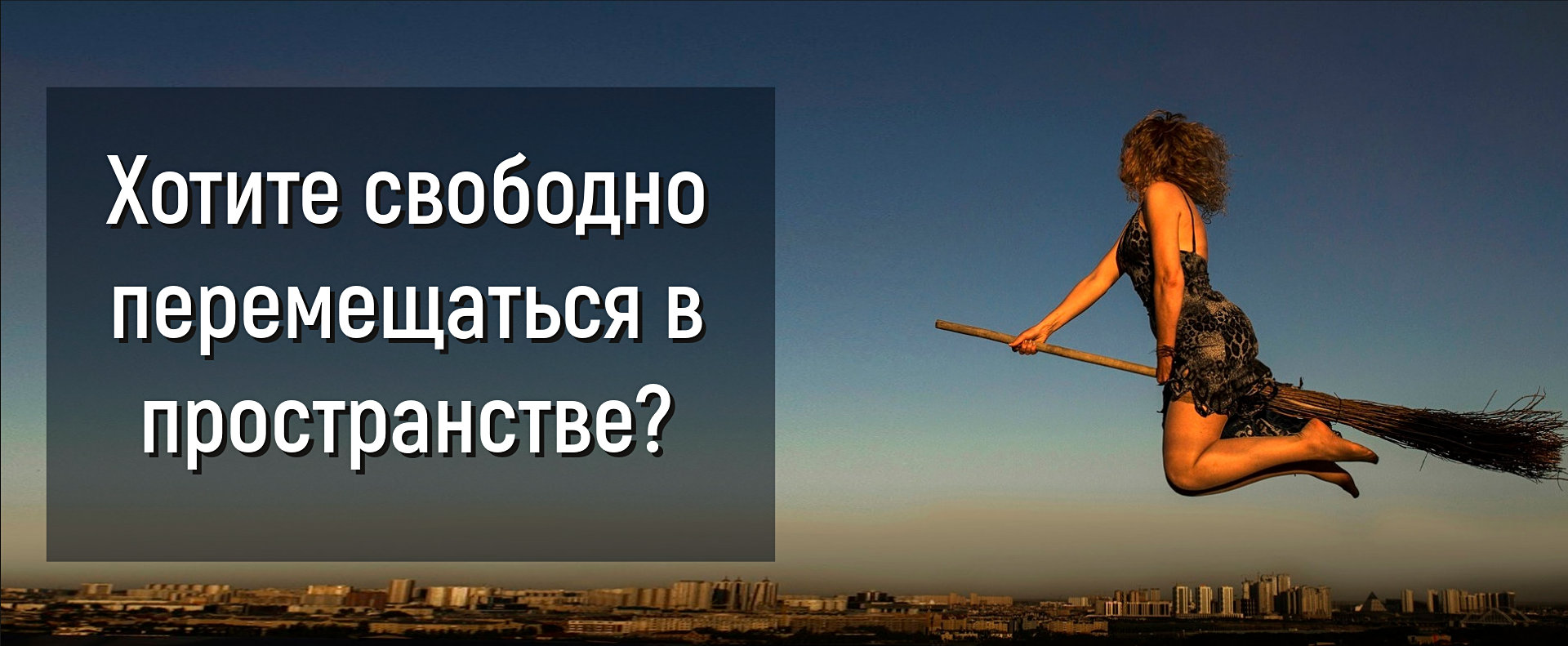 Хотите свободно перемещаться в пространстве?