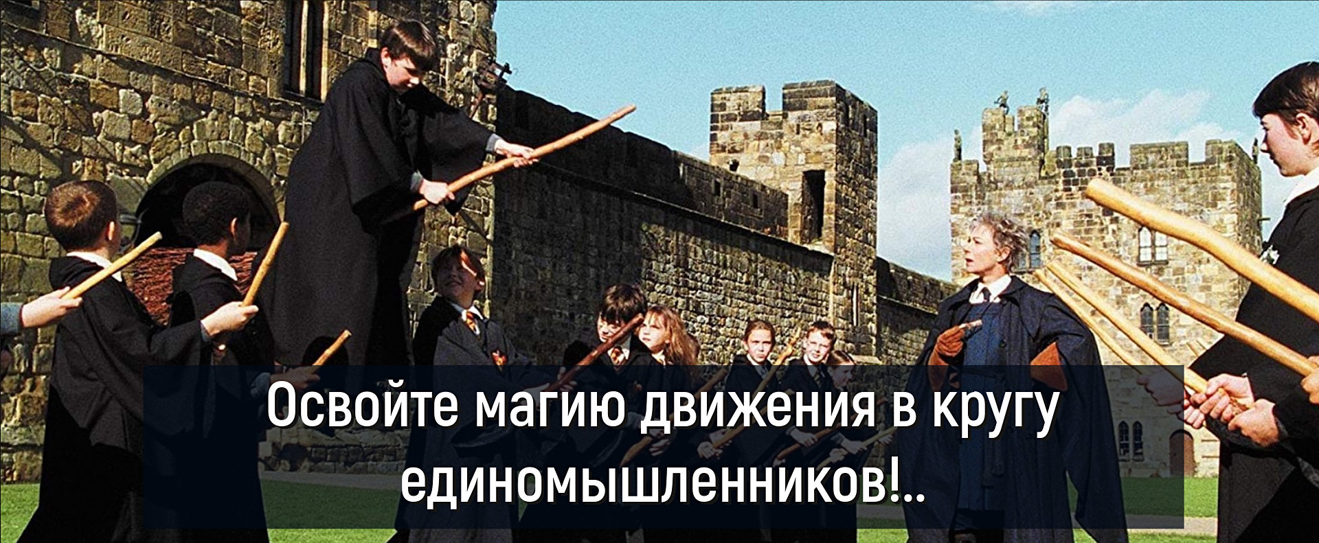 Освойте магию движения вместе с друзьями!